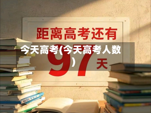 今天高考(今天高考人数)-第1张图片