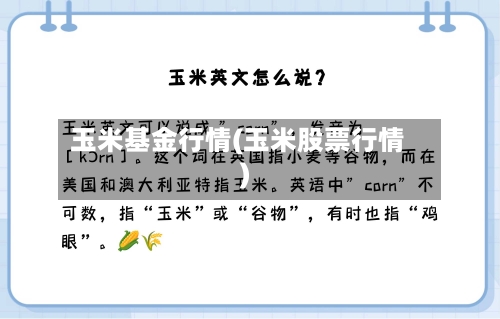 玉米基金行情(玉米股票行情)-第1张图片