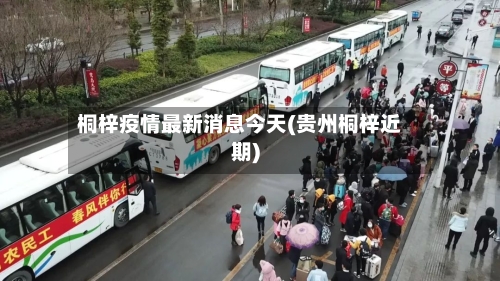 桐梓疫情最新消息今天(贵州桐梓近期)-第1张图片