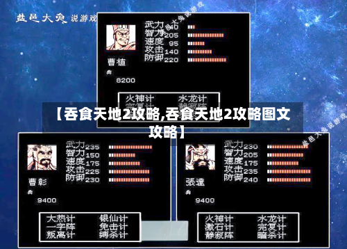 【吞食天地2攻略,吞食天地2攻略图文攻略】-第1张图片