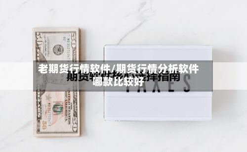 老期货行情软件/期货行情分析软件哪款比较好-第1张图片