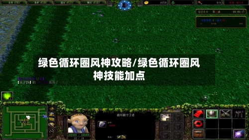绿色循环圈风神攻略/绿色循环圈风神技能加点-第1张图片