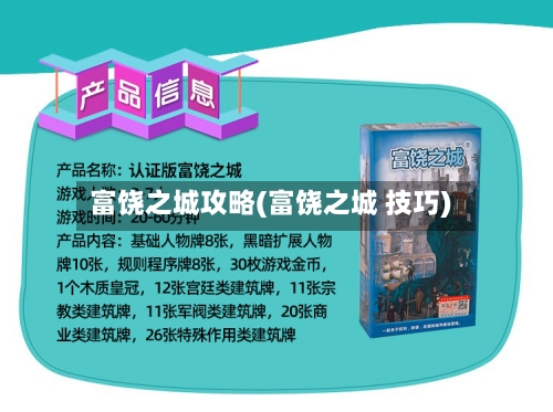 富饶之城攻略(富饶之城 技巧)-第1张图片