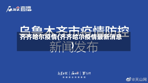 齐齐哈尔疫情(齐齐哈尔疫情最新消息)-第1张图片