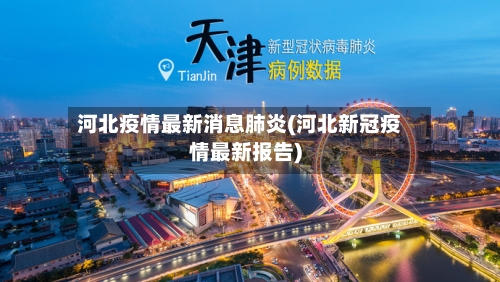 河北疫情最新消息肺炎(河北新冠疫情最新报告)-第1张图片