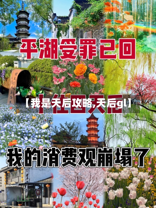 【我是天后攻略,天后gl】-第1张图片