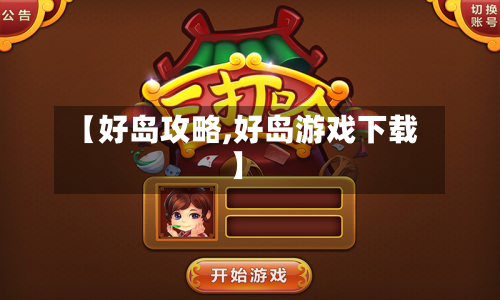 【好岛攻略,好岛游戏下载】-第1张图片