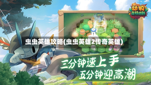 虫虫英雄攻略(虫虫英雄2传奇英雄)-第1张图片