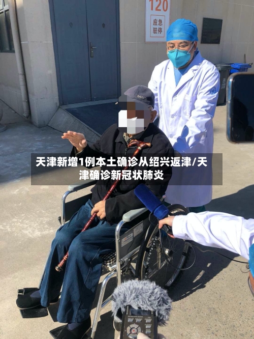 天津新增1例本土确诊从绍兴返津/天津确诊新冠状肺炎-第1张图片