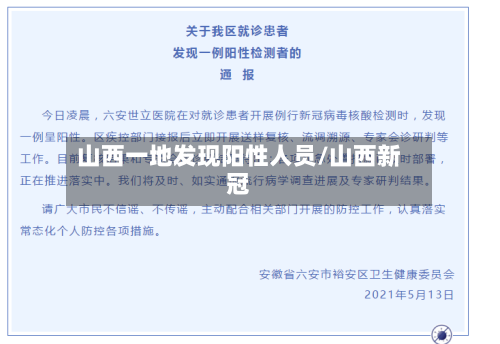 山西一地发现阳性人员/山西新冠-第1张图片