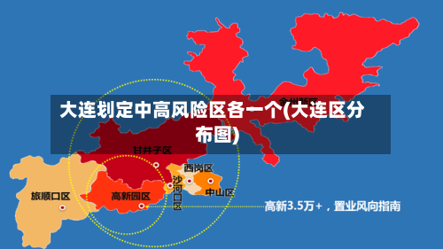 大连划定中高风险区各一个(大连区分布图)-第1张图片