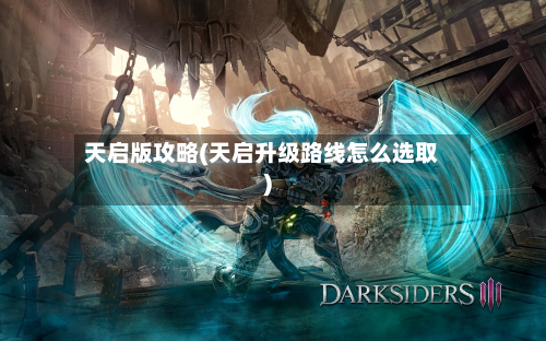 天启版攻略(天启升级路线怎么选取)-第1张图片