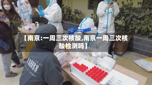 【南京:一周三次核酸,南京一周三次核酸检测吗】-第1张图片