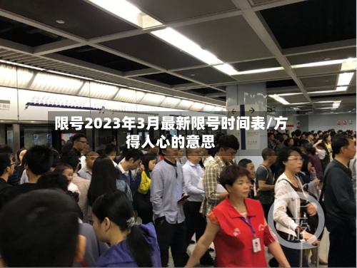 限号2023年3月最新限号时间表/方得人心的意思-第1张图片