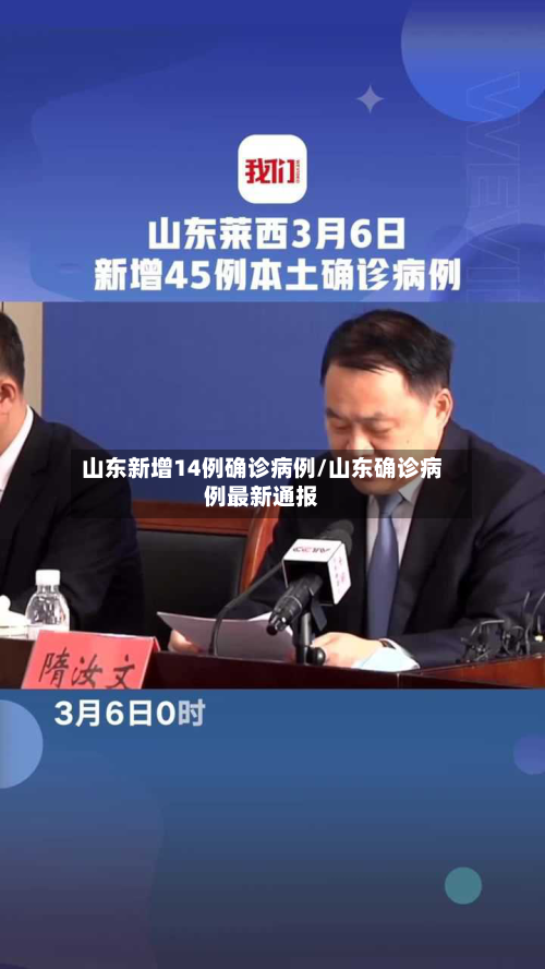 山东新增14例确诊病例/山东确诊病例最新通报-第2张图片