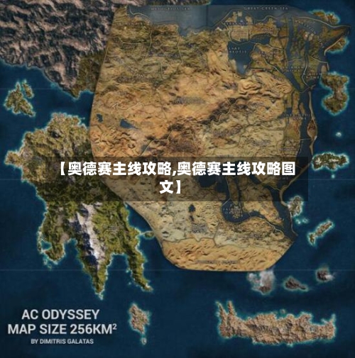 【奥德赛主线攻略,奥德赛主线攻略图文】-第1张图片