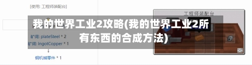 我的世界工业2攻略(我的世界工业2所有东西的合成方法)-第1张图片