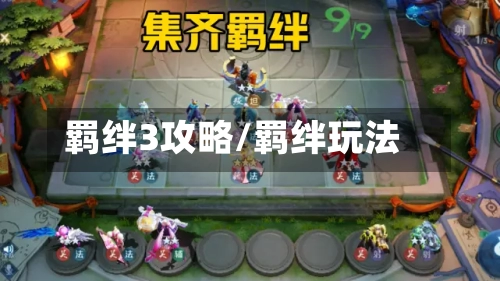 羁绊3攻略/羁绊玩法-第1张图片