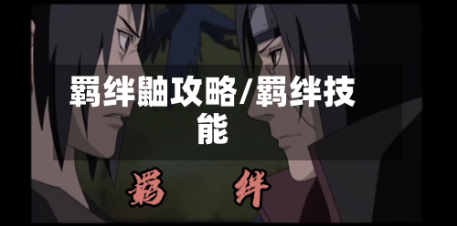 羁绊鼬攻略/羁绊技能-第1张图片