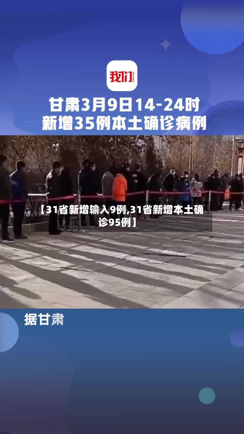 【31省新增输入9例,31省新增本土确诊95例】-第1张图片