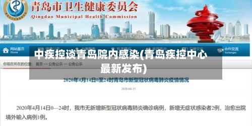中疾控谈青岛院内感染(青岛疾控中心最新发布)-第1张图片
