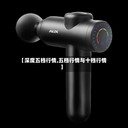 【深度五档行情,五档行情与十档行情】-第1张图片