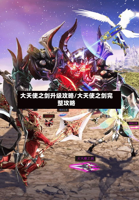 大天使之剑升级攻略/大天使之剑完整攻略-第1张图片