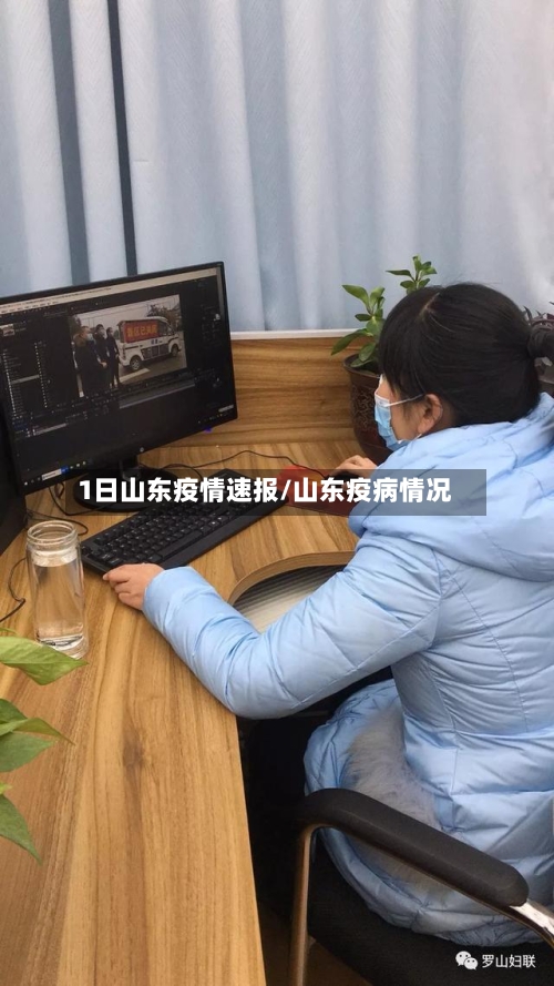 1日山东疫情速报/山东疫病情况-第1张图片