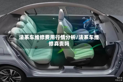 法系车维修费用行情分析/法系车维修真贵吗-第1张图片