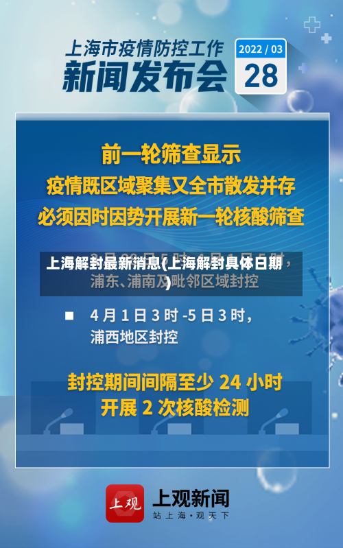 上海解封最新消息(上海解封具体日期)-第2张图片