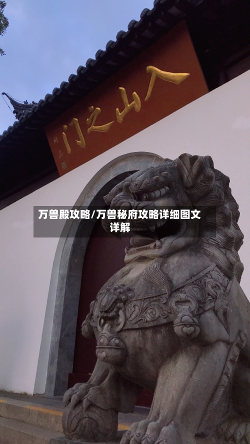 万兽殿攻略/万兽秘府攻略详细图文详解-第2张图片