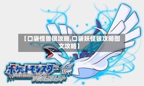 【口袋怪兽银攻略,口袋妖怪银攻略图文攻略】-第3张图片