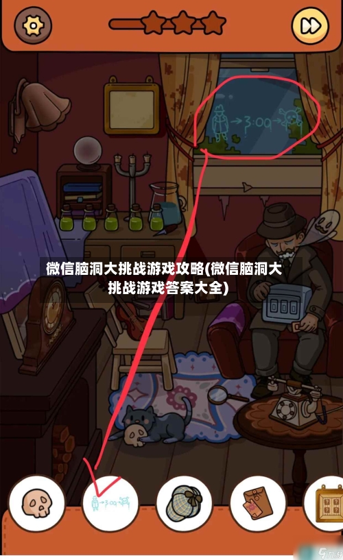 微信脑洞大挑战游戏攻略(微信脑洞大挑战游戏答案大全)-第1张图片