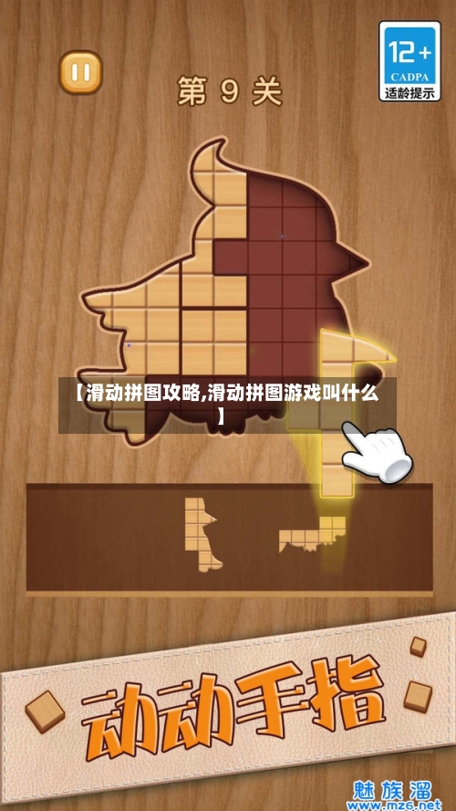 【滑动拼图攻略,滑动拼图游戏叫什么】-第3张图片