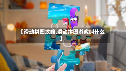 【滑动拼图攻略,滑动拼图游戏叫什么】