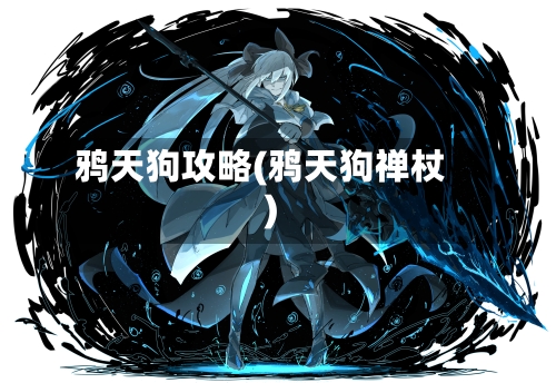 鸦天狗攻略(鸦天狗禅杖)