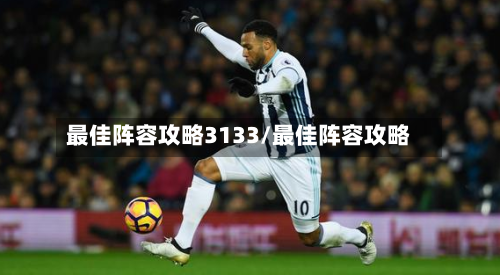 最佳阵容攻略3133/最佳阵容攻略