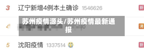 苏州疫情源头/苏州疫情最新通报