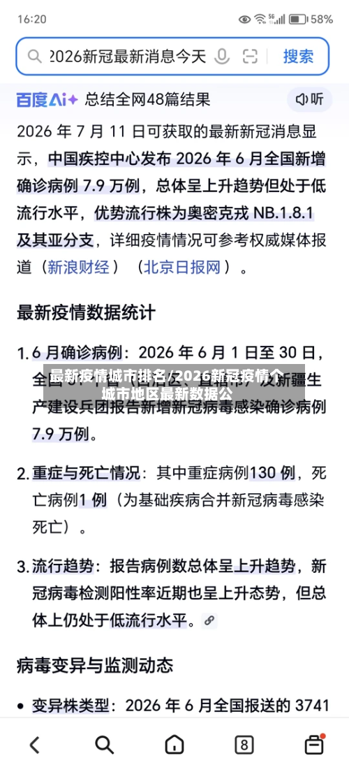 最新疫情城市排名/2026新冠疫情个城市地区最新数据公