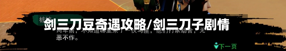 剑三刀豆奇遇攻略/剑三刀子剧情-第2张图片