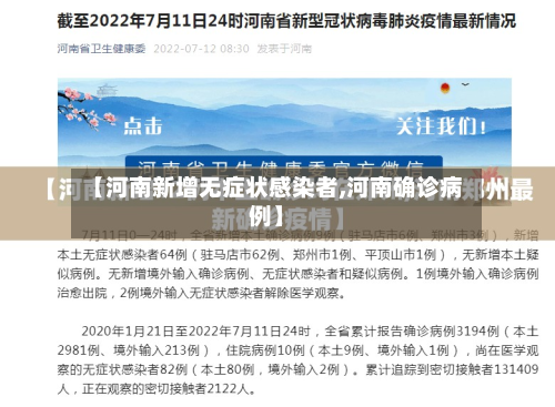 【河南新增无症状感染者,河南确诊病例】-第2张图片
