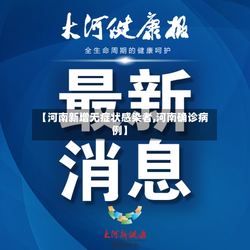 【河南新增无症状感染者,河南确诊病例】-第3张图片