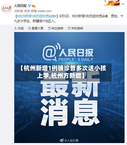 【杭州新增1例确诊曾多次送小孩上学,杭州方新增】