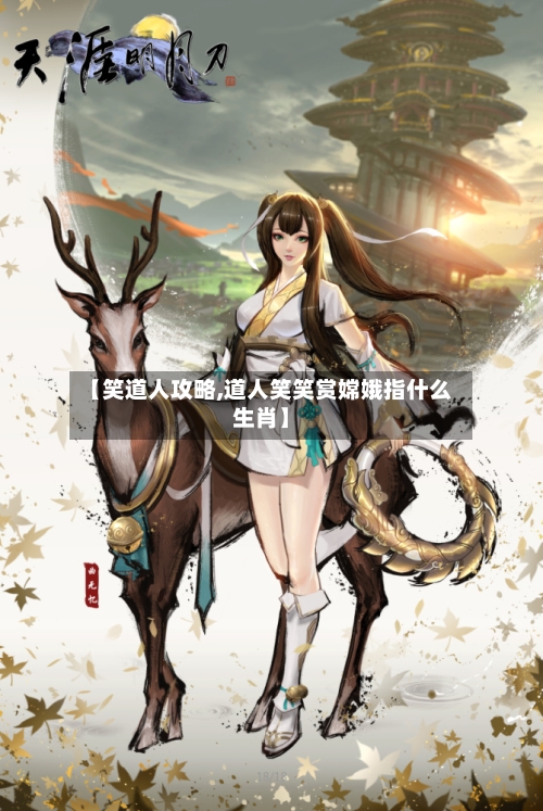 【笑道人攻略,道人笑笑赏嫦娥指什么生肖】-第1张图片