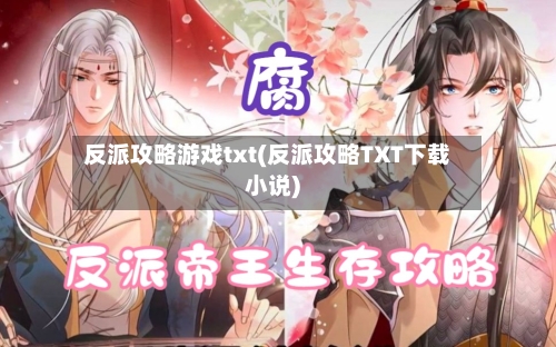 反派攻略游戏txt(反派攻略TXT下载小说)-第2张图片