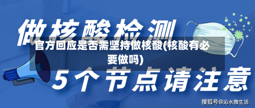 官方回应是否需坚持做核酸(核酸有必要做吗)-第2张图片