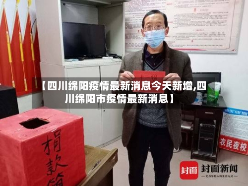 【四川绵阳疫情最新消息今天新增,四川绵阳市疫情最新消息】
