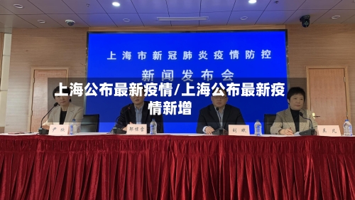 上海公布最新疫情/上海公布最新疫情新增-第1张图片