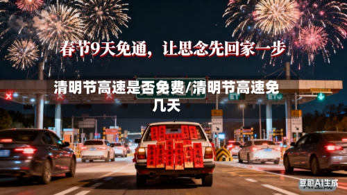 清明节高速是否免费/清明节高速免几天