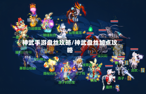 神武手游盘丝攻略/神武盘丝加点攻略-第1张图片